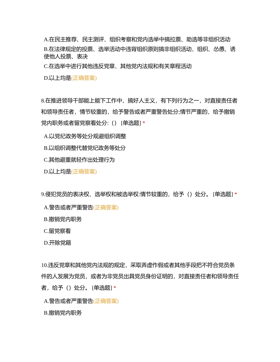 新修订《中国共产党纪律处分条例》知识竞赛附有答案.docx_第3页