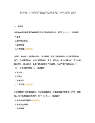 新修订《中国共产党纪律处分条例》知识竞赛附有答案.docx