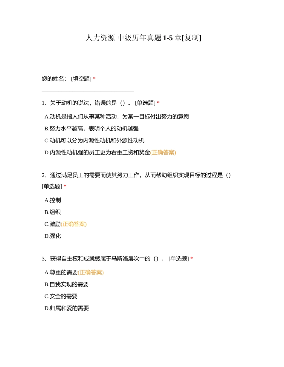 人力资源 中级历年真题1-5章附有答案.docx_第1页