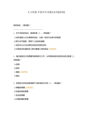 人力资源 中级历年真题1-5章附有答案.docx