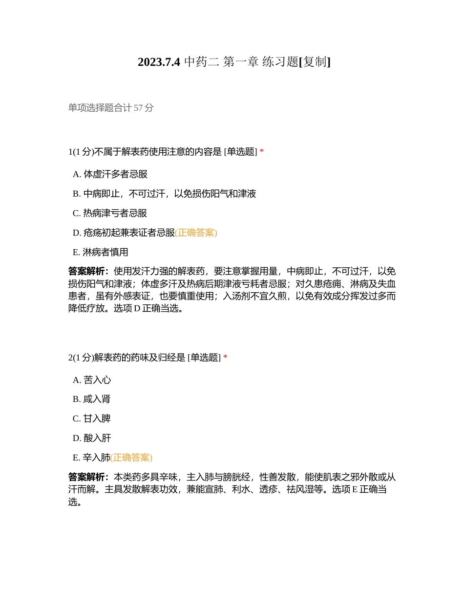 202374 中药二 第一章 练习题附有答案.docx_第1页