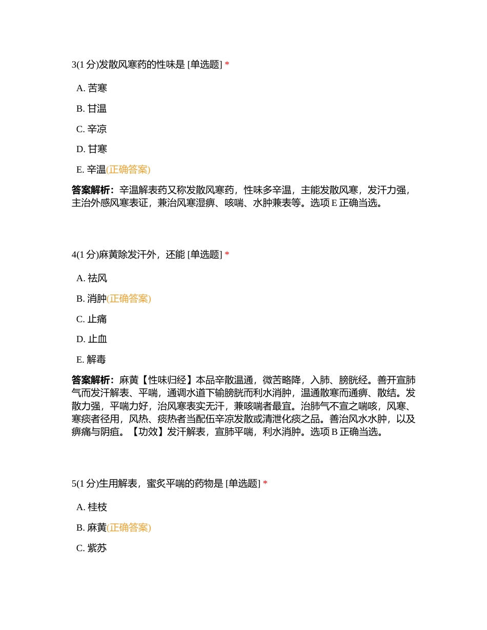202374 中药二 第一章 练习题附有答案.docx_第2页