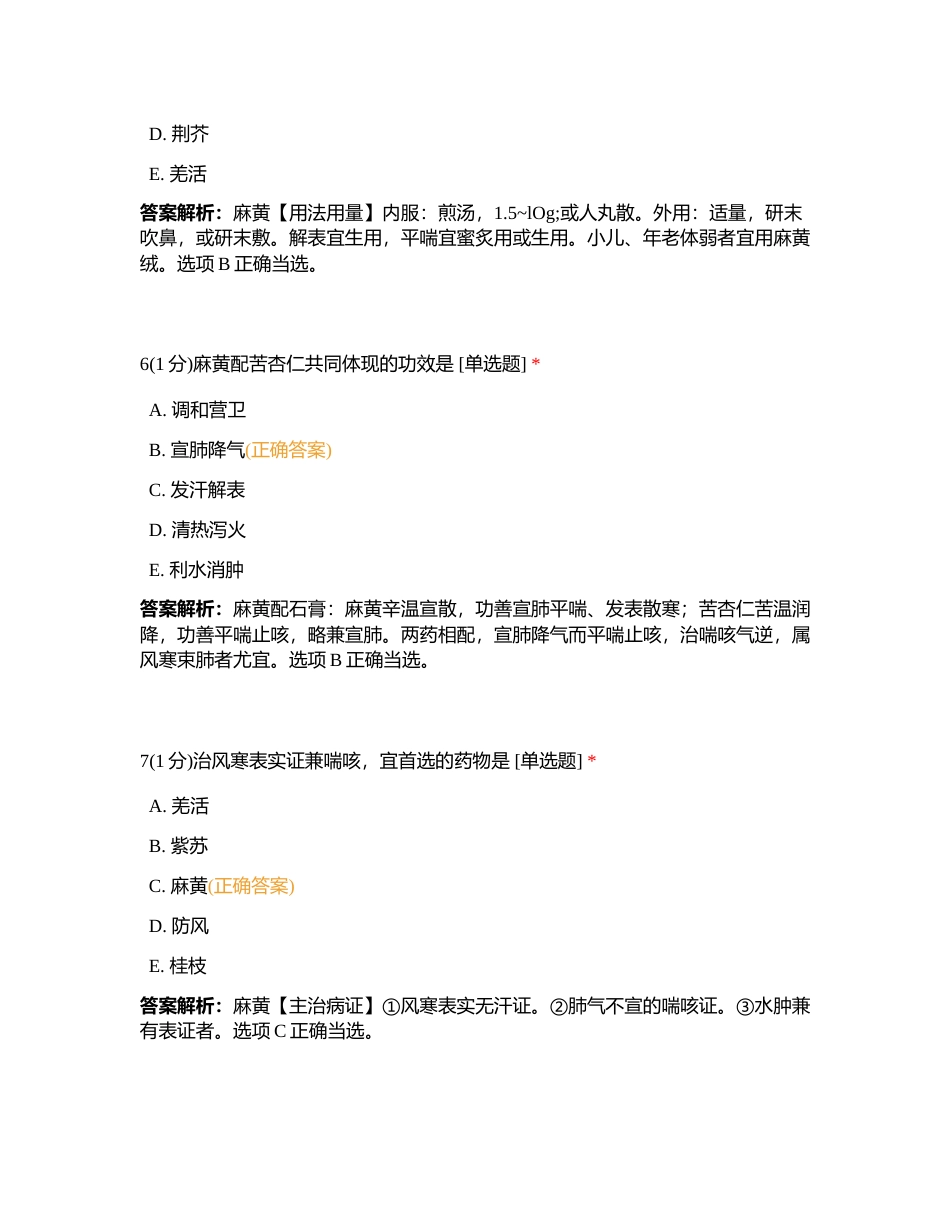 202374 中药二 第一章 练习题附有答案.docx_第3页