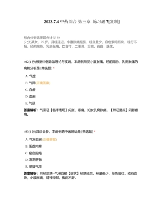 202374 中药综合 第三章  练习题7附有答案.docx