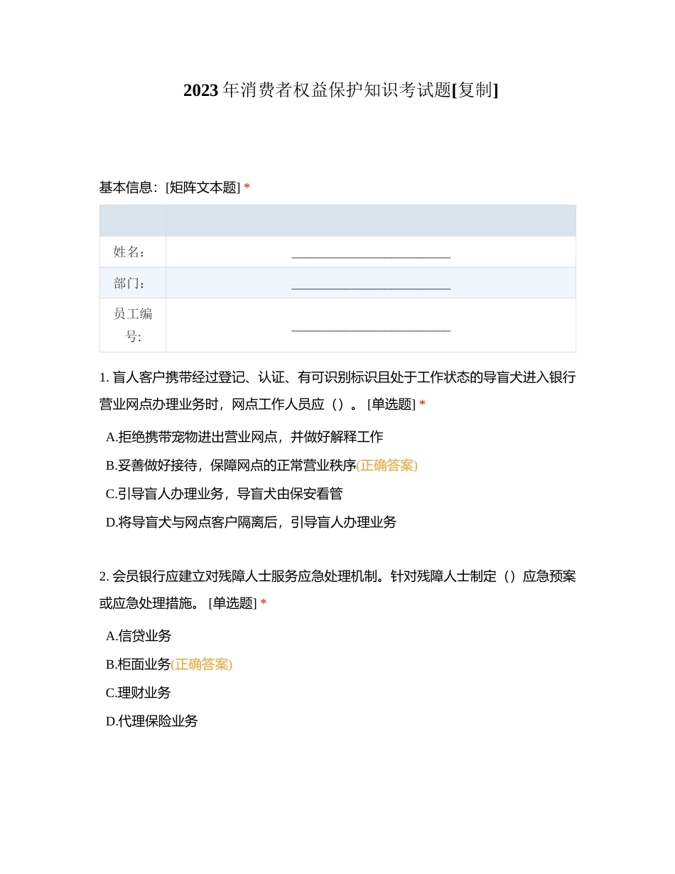 2023年消费者权益保护知识考试题附有答案.docx_第1页