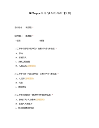 2023-oppo渠道Q3考试-内测三附有答案.docx