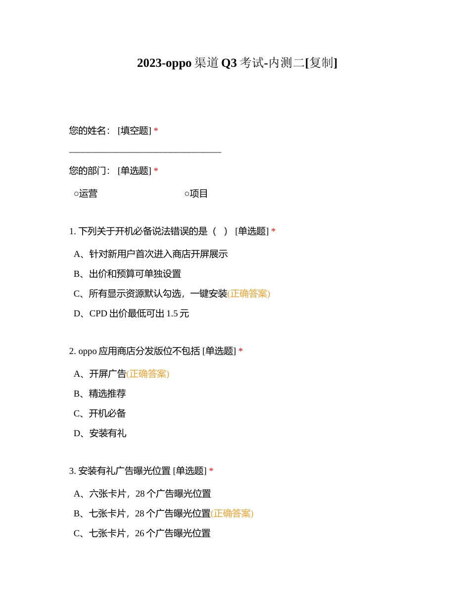 2023-oppo渠道Q3考试-内测二附有答案.docx_第1页