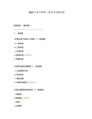 2023年6月肿瘤三理论考试附有答案.docx