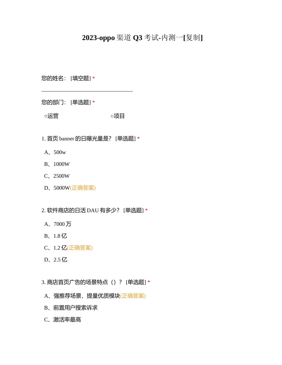 2023-oppo渠道 Q3考试-内测一附有答案.docx_第1页