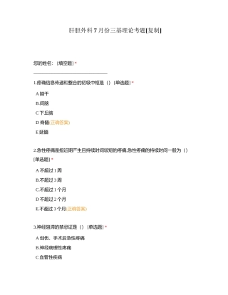 肝胆外科7月份三基理论考题附有答案.docx