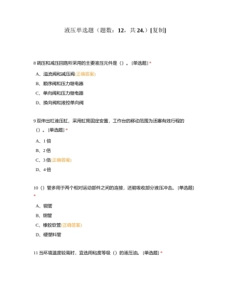液压单选题（题数：12，共24）附有答案.docx