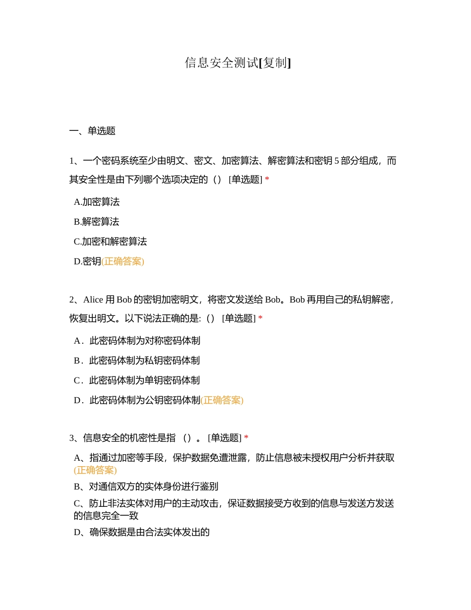 信息安全测试附有答案.docx_第1页