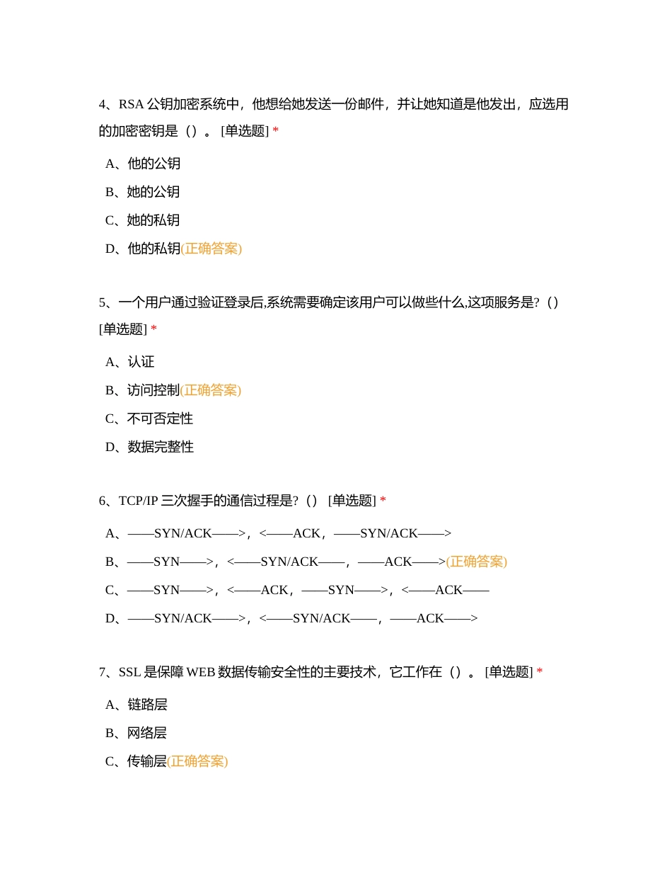 信息安全测试附有答案.docx_第2页