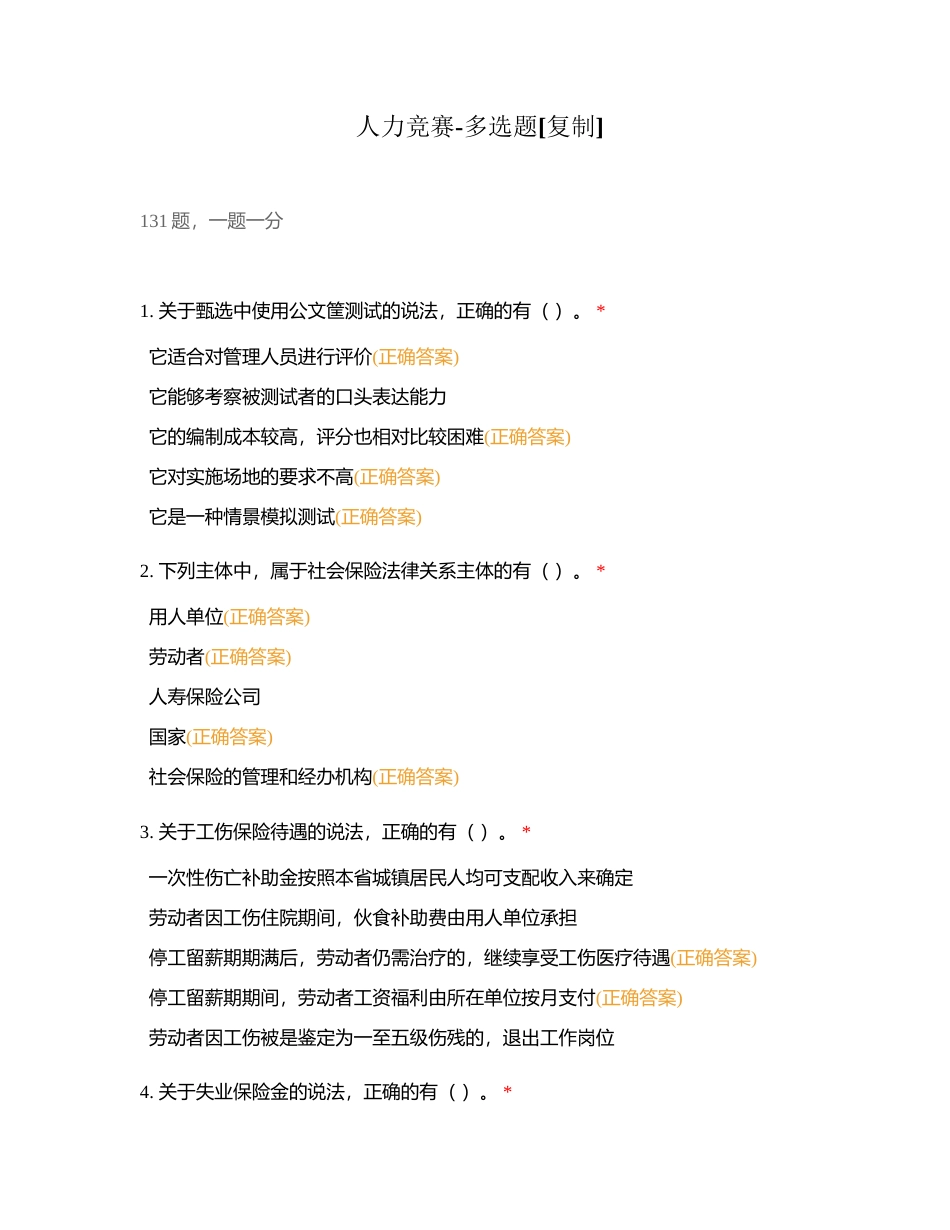 人力竞赛-多选题附有答案.docx_第1页