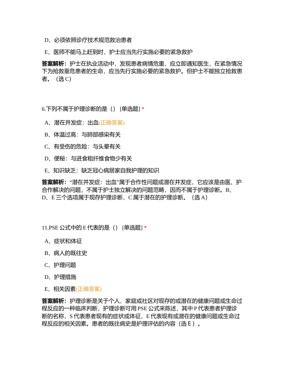 护士资格——第一章 基础护理学 第一节护理程序附有答案.docx_第3页