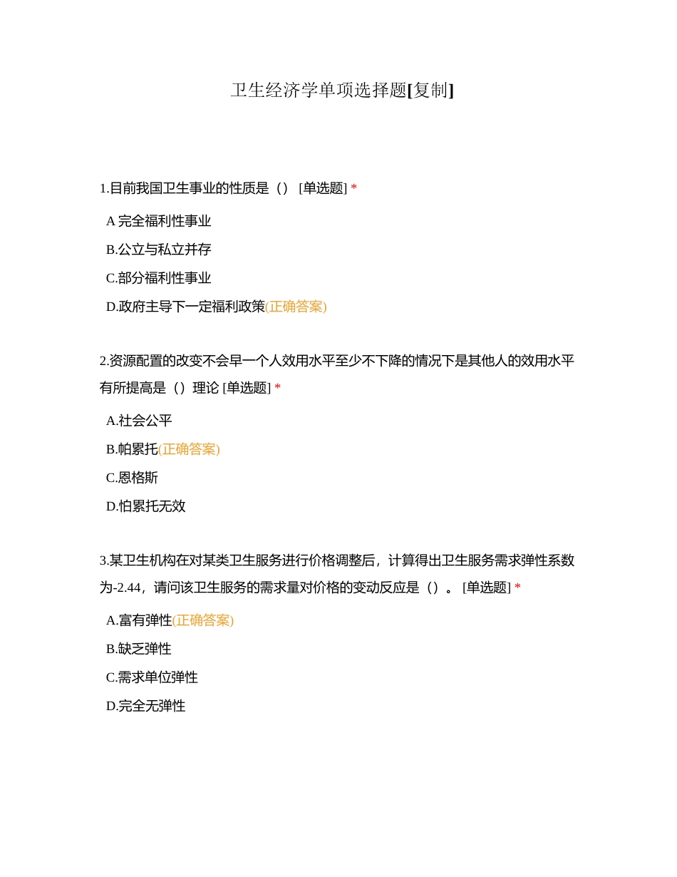 卫生经济学单项选择题附有答案.docx_第1页