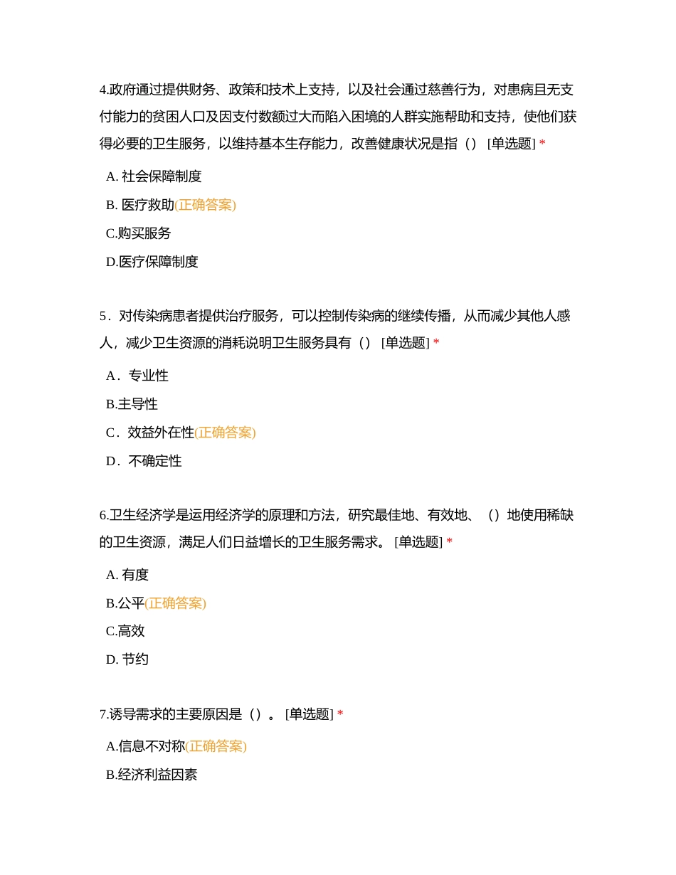 卫生经济学单项选择题附有答案.docx_第2页