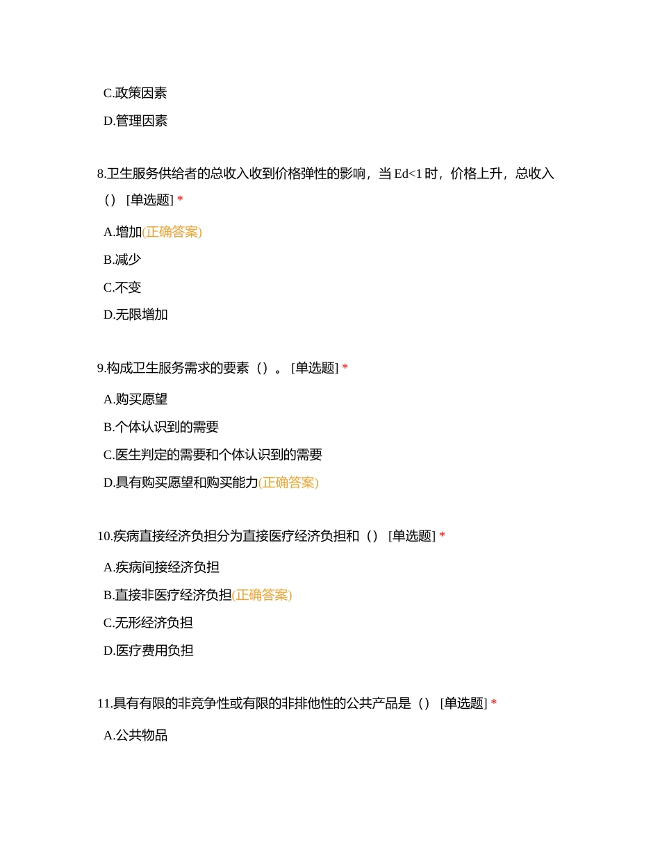 卫生经济学单项选择题附有答案.docx_第3页