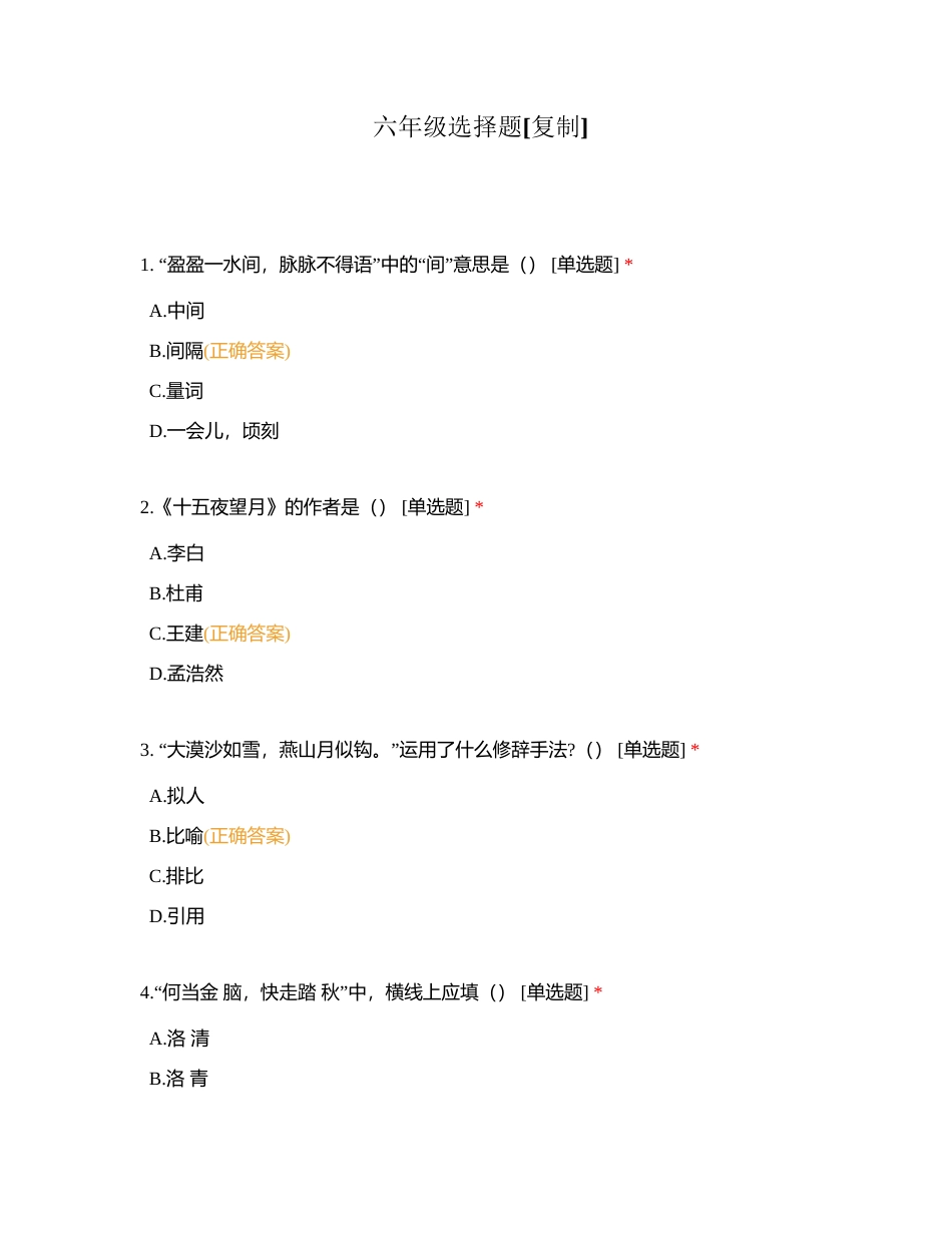 六年级选择题附有答案.docx_第1页