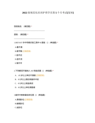 2022级规范化培训护理学员第5个月考试附有答案.docx