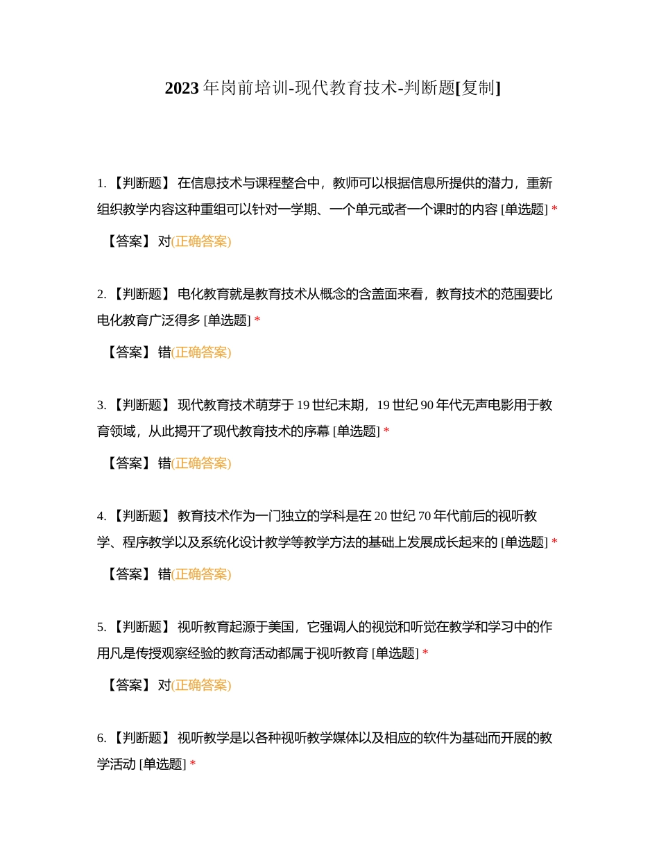 2023年岗前培训-现代教育技术-判断题附有答案.docx_第1页