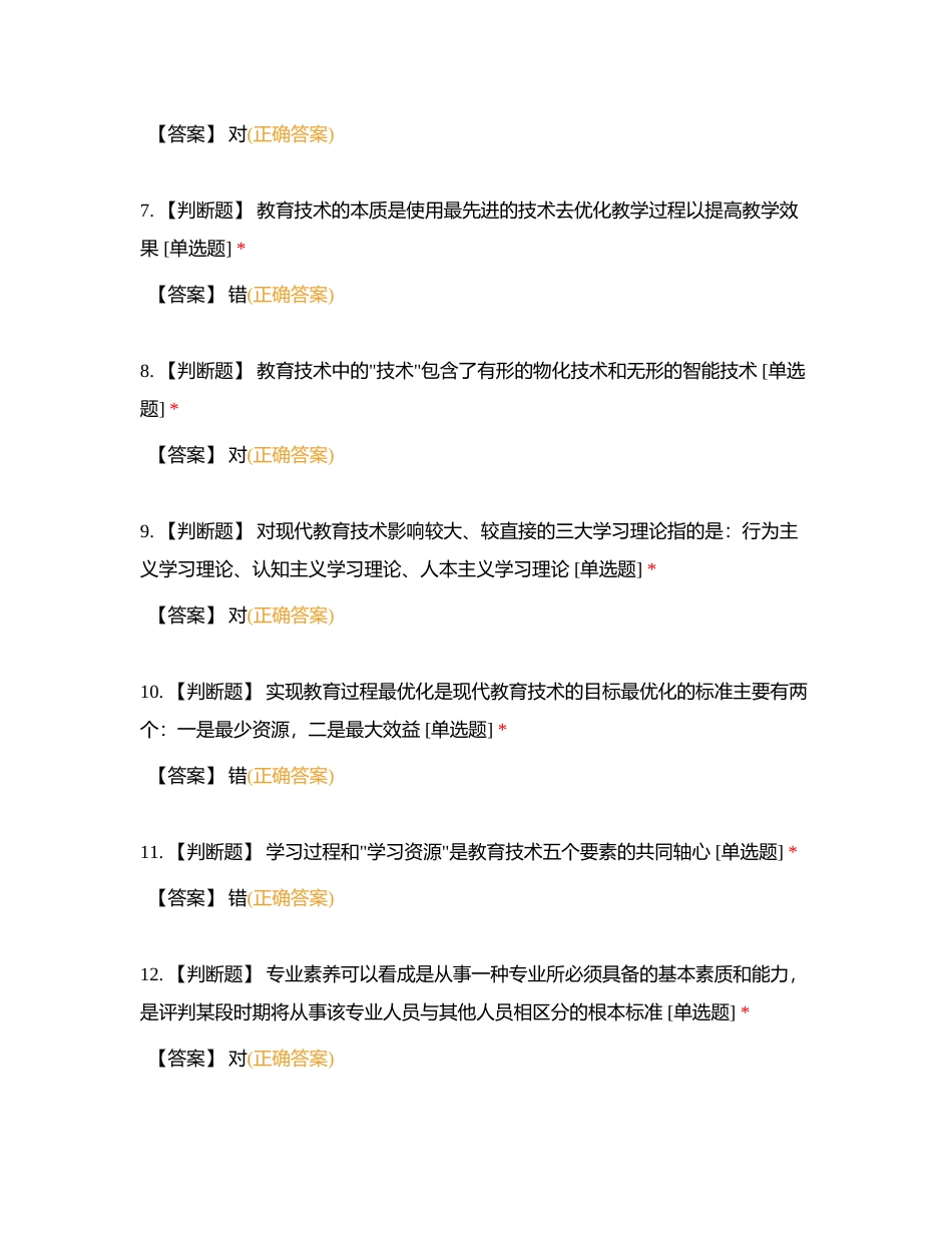 2023年岗前培训-现代教育技术-判断题附有答案.docx_第2页