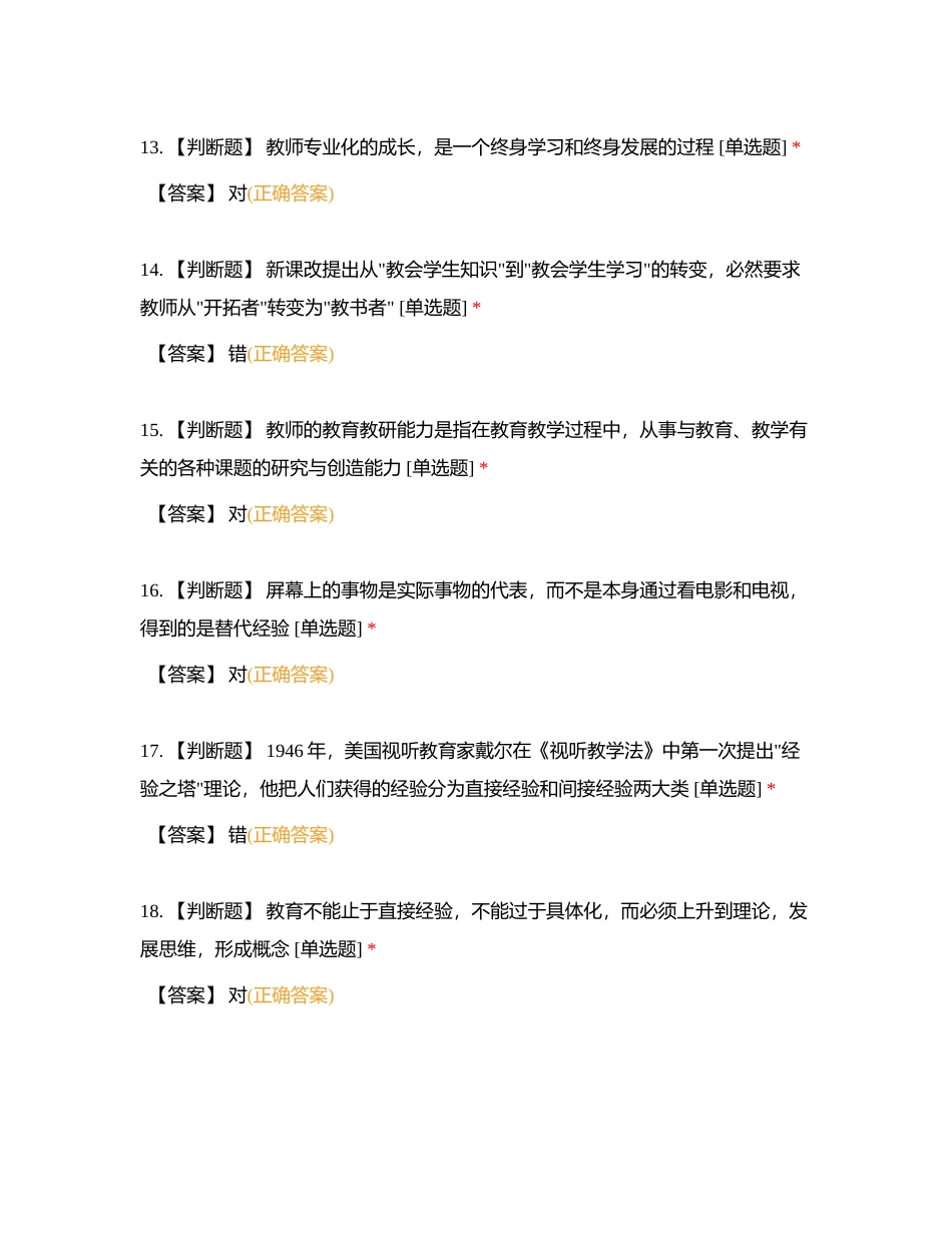 2023年岗前培训-现代教育技术-判断题附有答案.docx_第3页