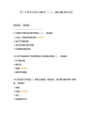 钳工中级理论题库336版（三）：201-336 题附有答案.docx