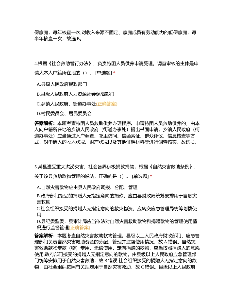 《社会工作法规与政策》2021年真题附有答案.docx_第3页