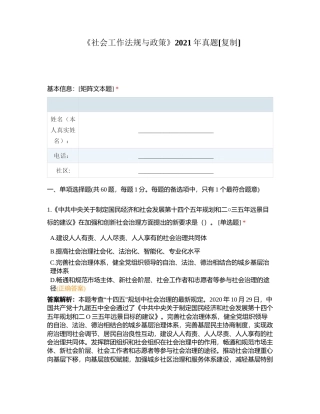 《社会工作法规与政策》2021年真题附有答案.docx