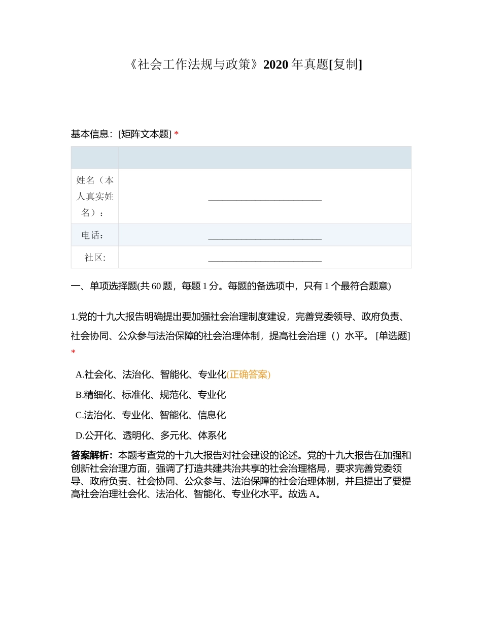 《社会工作法规与政策》2020年真题附有答案.docx_第1页