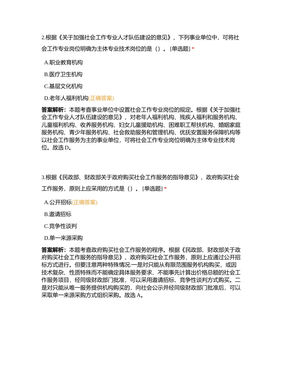 《社会工作法规与政策》2020年真题附有答案.docx_第2页