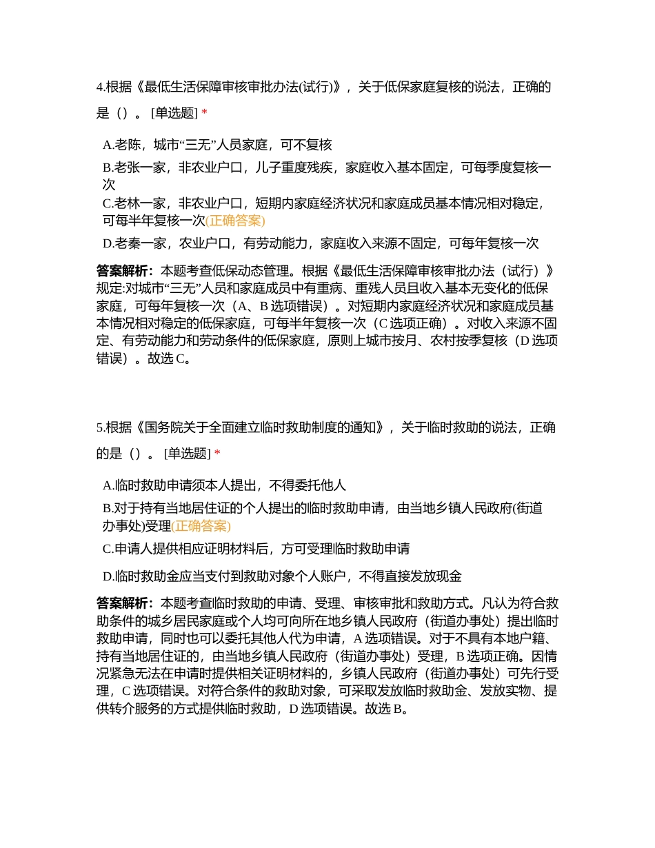 《社会工作法规与政策》2020年真题附有答案.docx_第3页