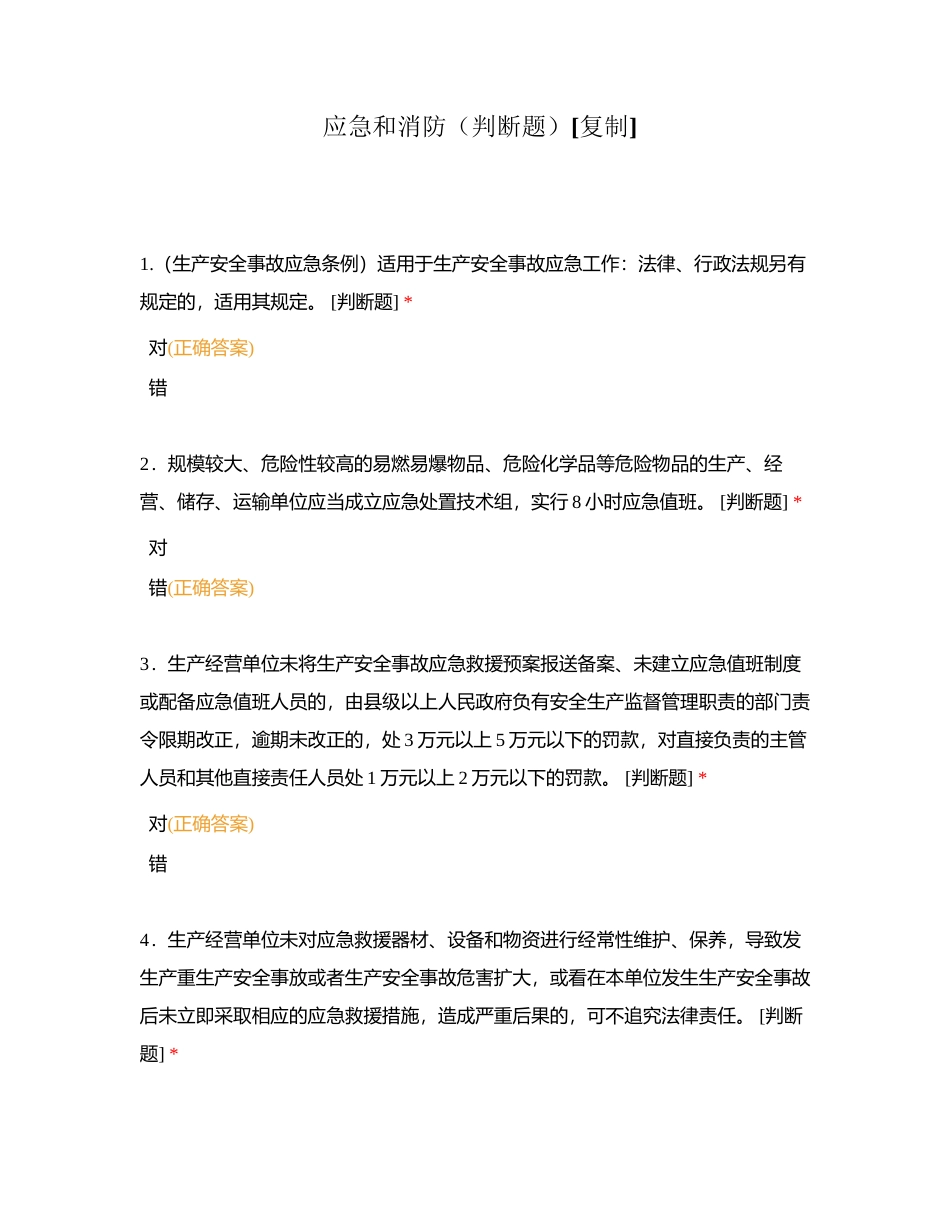 应急和消防（判断题）附有答案.docx_第1页