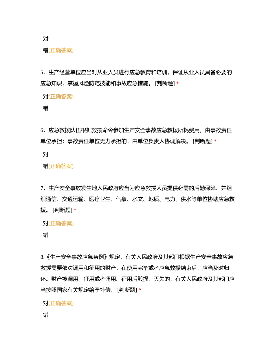 应急和消防（判断题）附有答案.docx_第2页