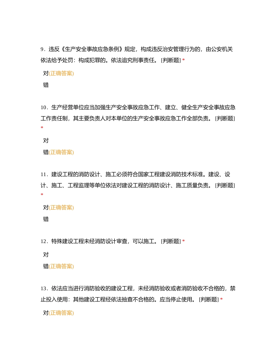 应急和消防（判断题）附有答案.docx_第3页