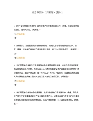 应急和消防（判断题）附有答案.docx