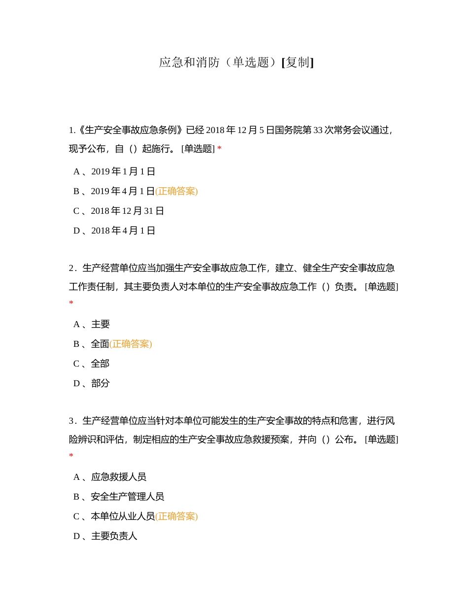 应急和消防（单选题）附有答案.docx_第1页