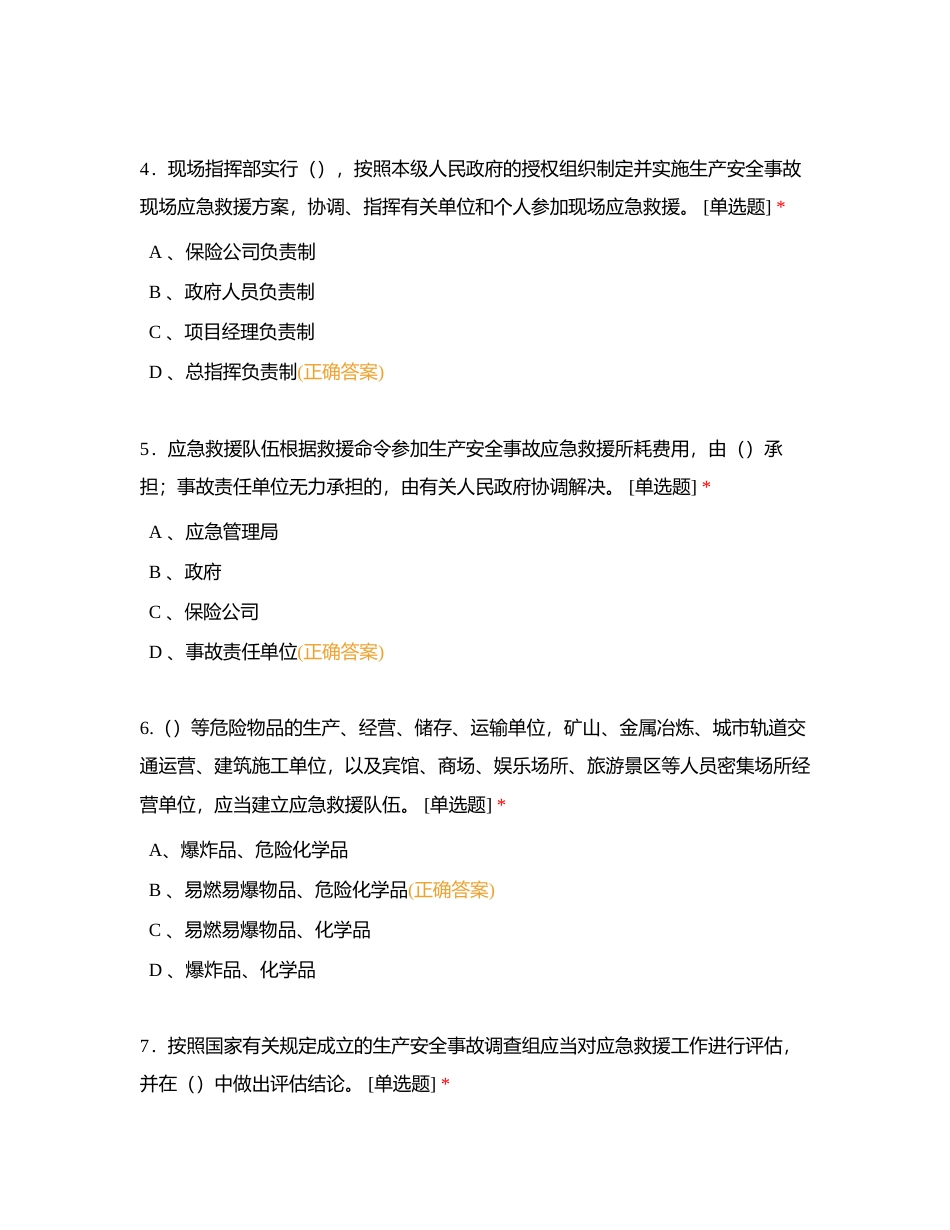 应急和消防（单选题）附有答案.docx_第2页