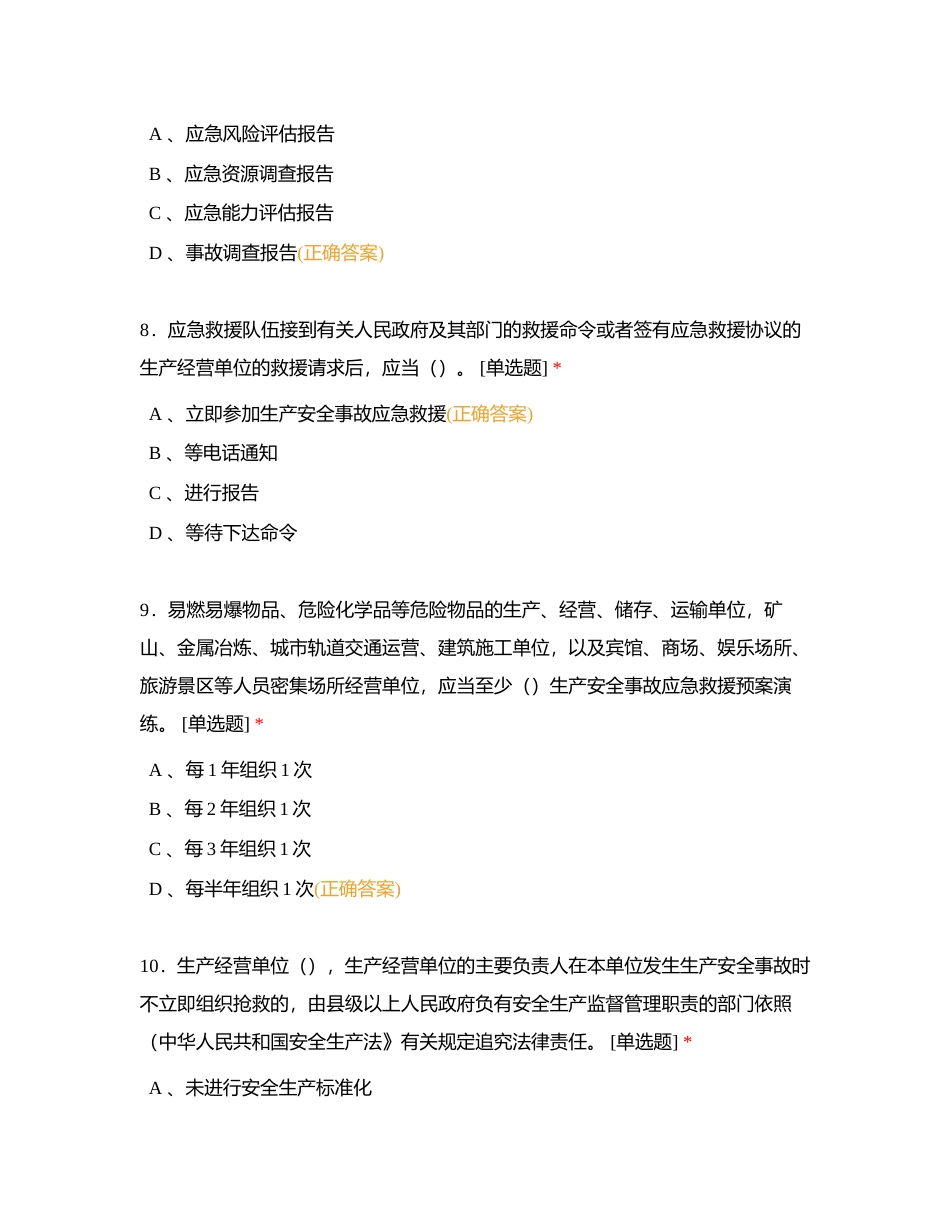 应急和消防（单选题）附有答案.docx_第3页