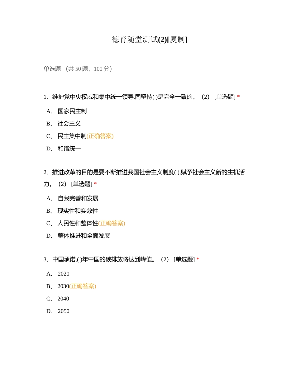 德育随堂测试(2)附有答案.docx_第1页