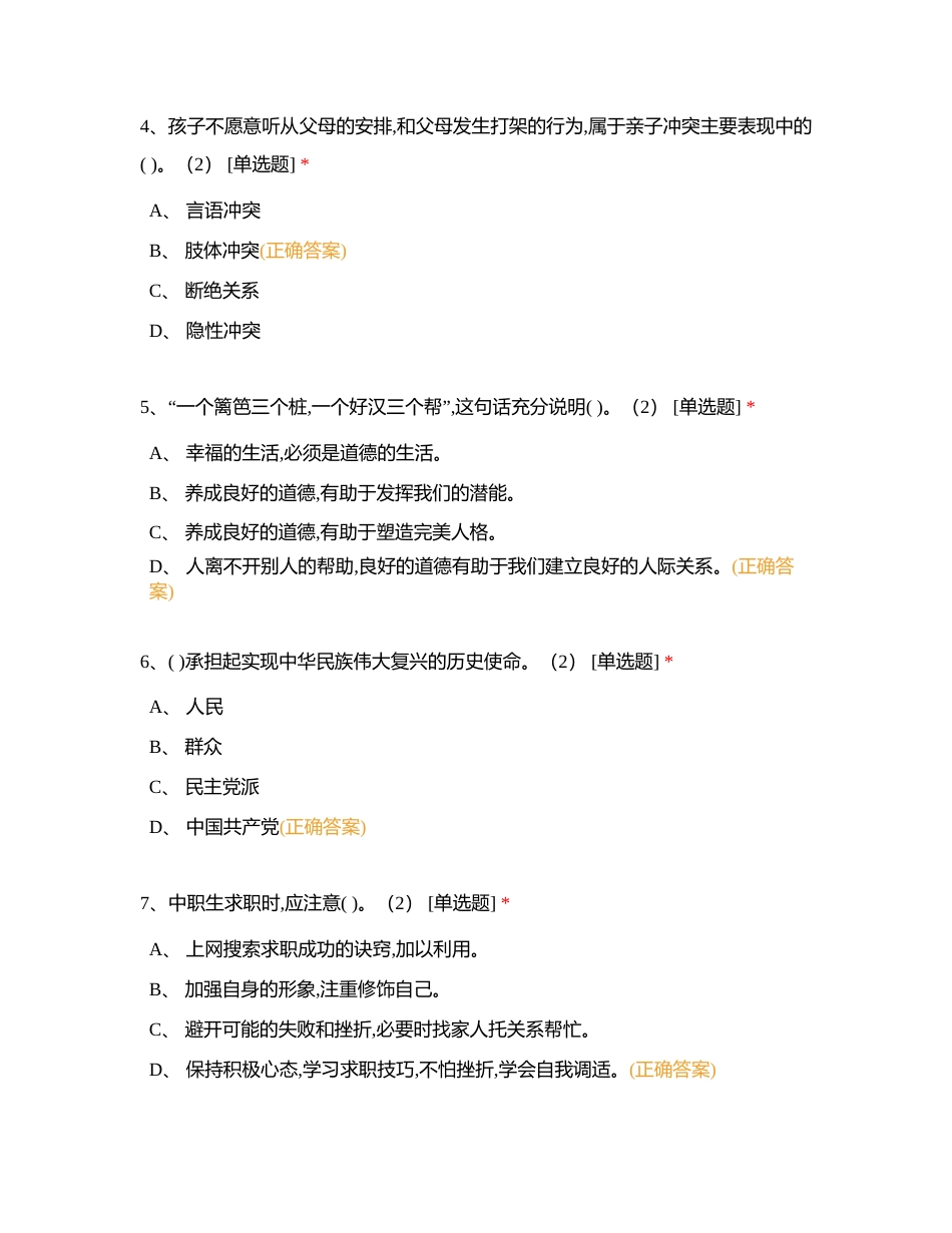 德育随堂测试(2)附有答案.docx_第2页