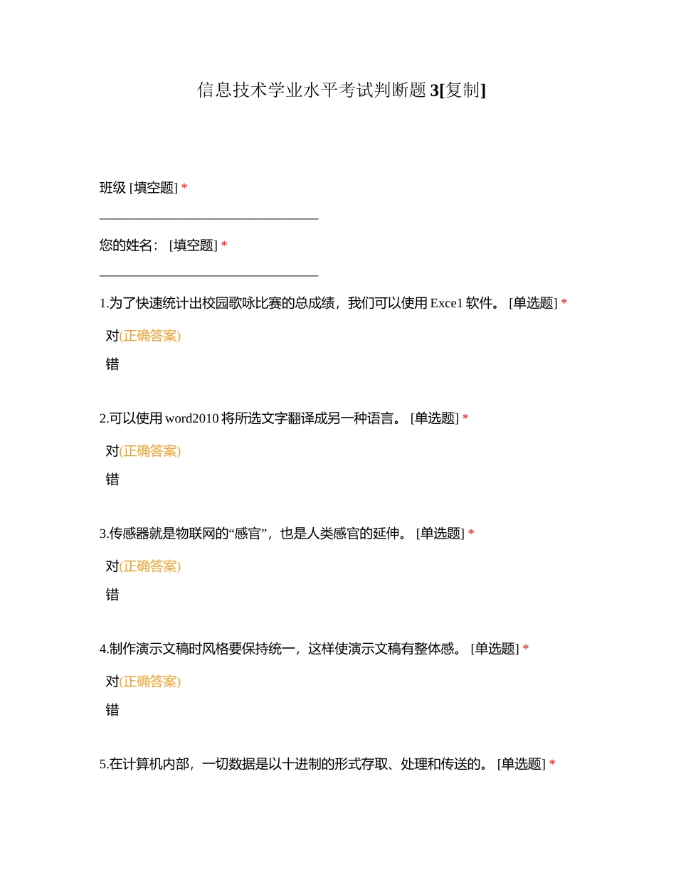 信息技术学业水平考试判断题3附有答案.docx_第1页