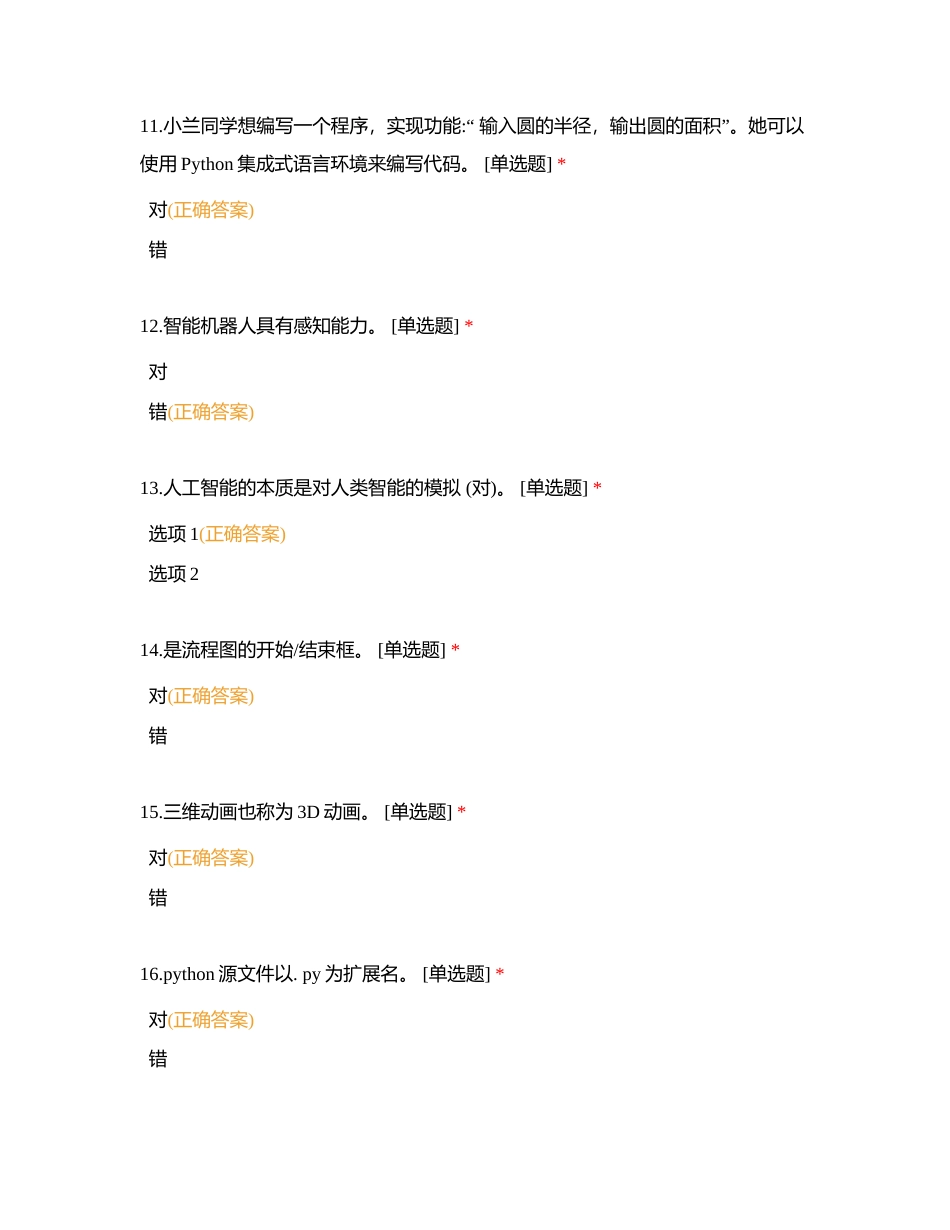 信息技术学业水平考试判断题3附有答案.docx_第3页