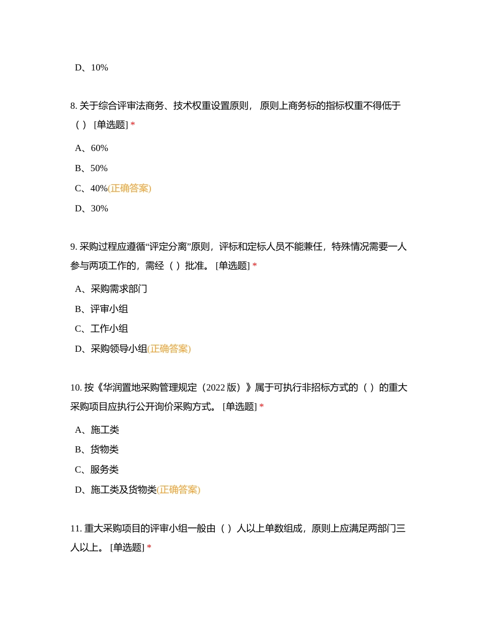 深圳大区采购条线合规专项考试附有答案.docx_第3页