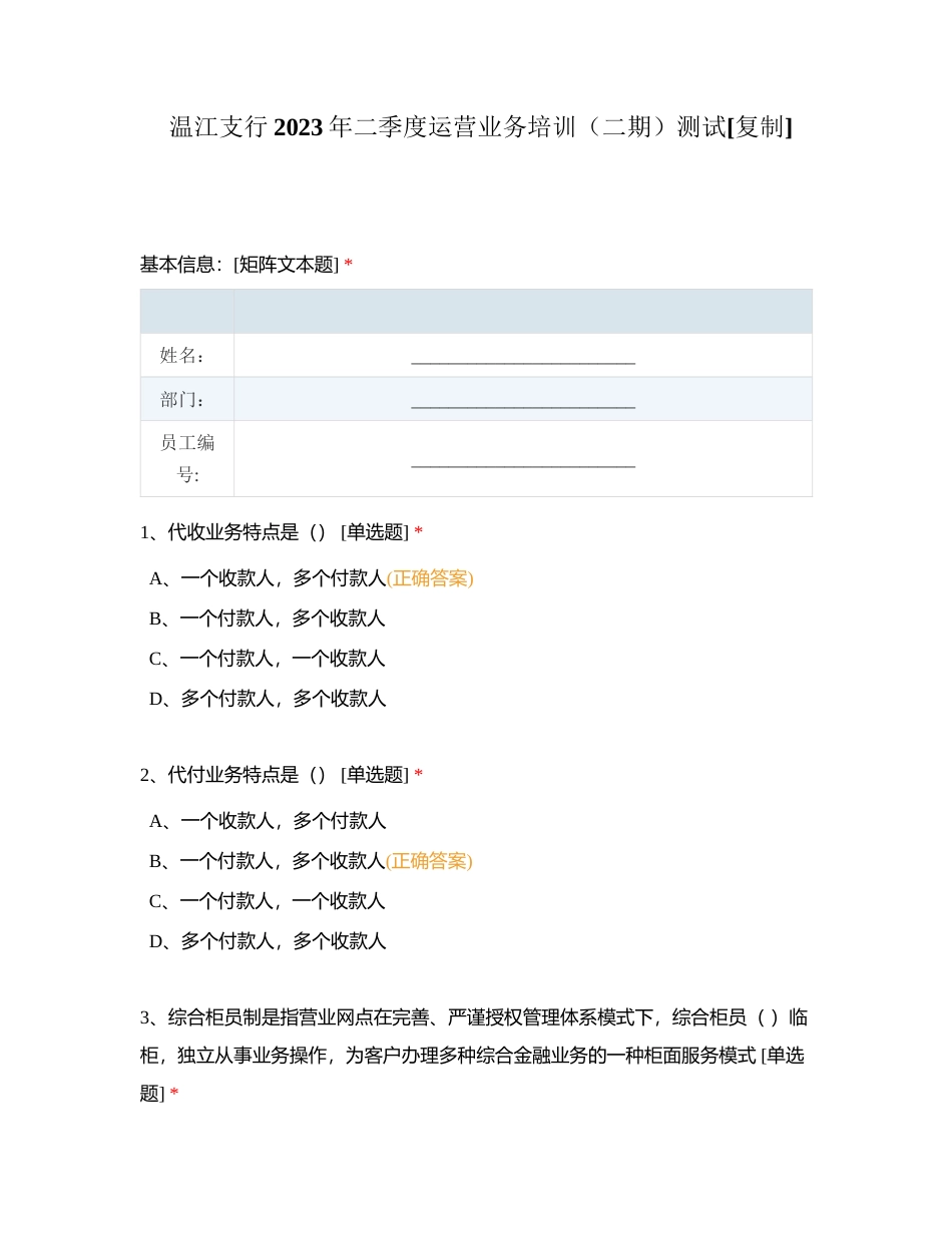 温江支行2023年二季度运营业务培训（二期）测试附有答案.docx_第1页