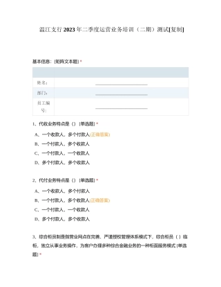 温江支行2023年二季度运营业务培训（二期）测试附有答案.docx