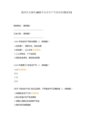 通州区交通局2023年安全生产月知识竞赛附有答案.docx