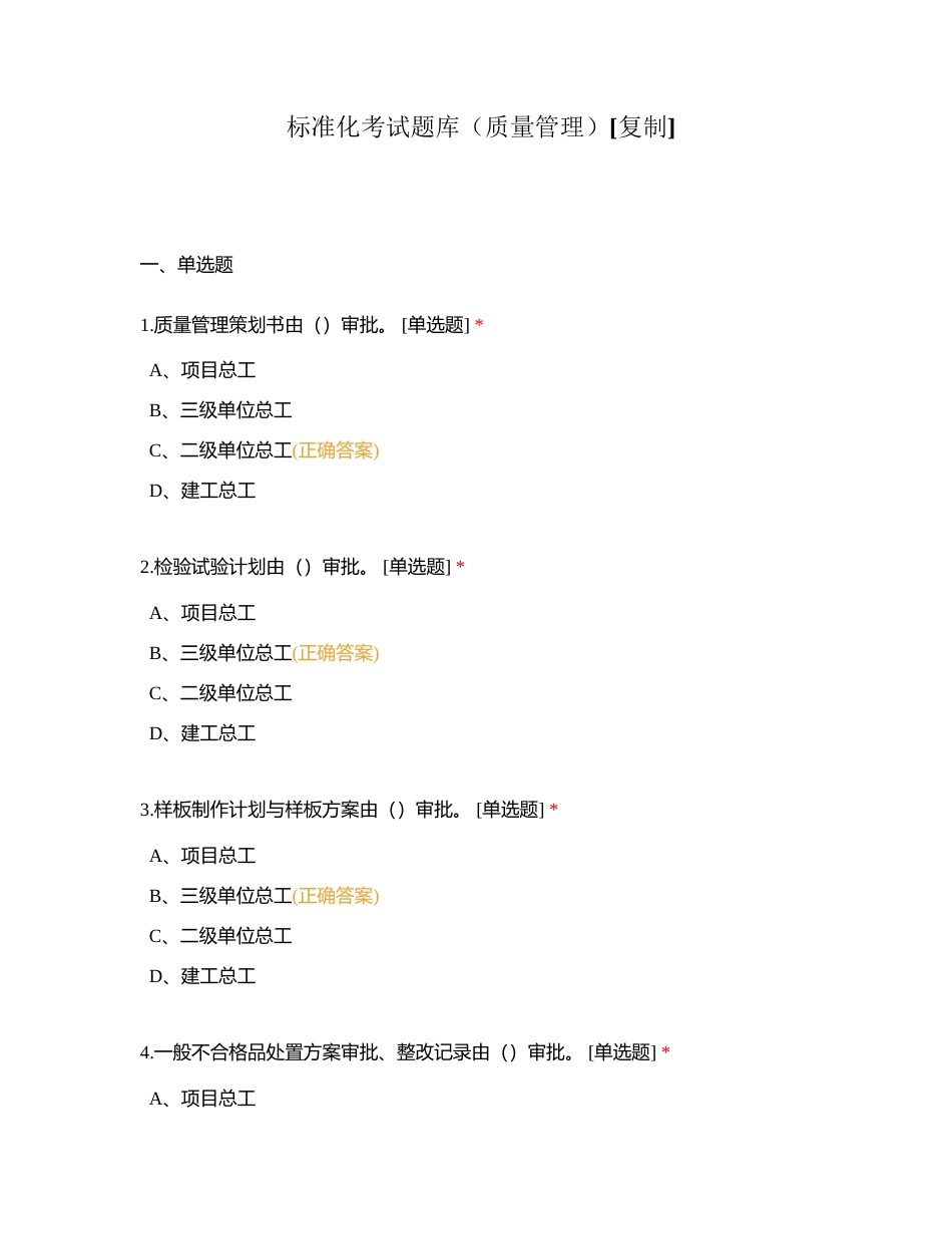 标准化考试题库（质量管理）附有答案 (1).docx_第1页