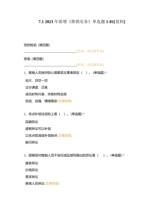 71 2021年新增《推销实务》单选题 1-81附有答案.docx